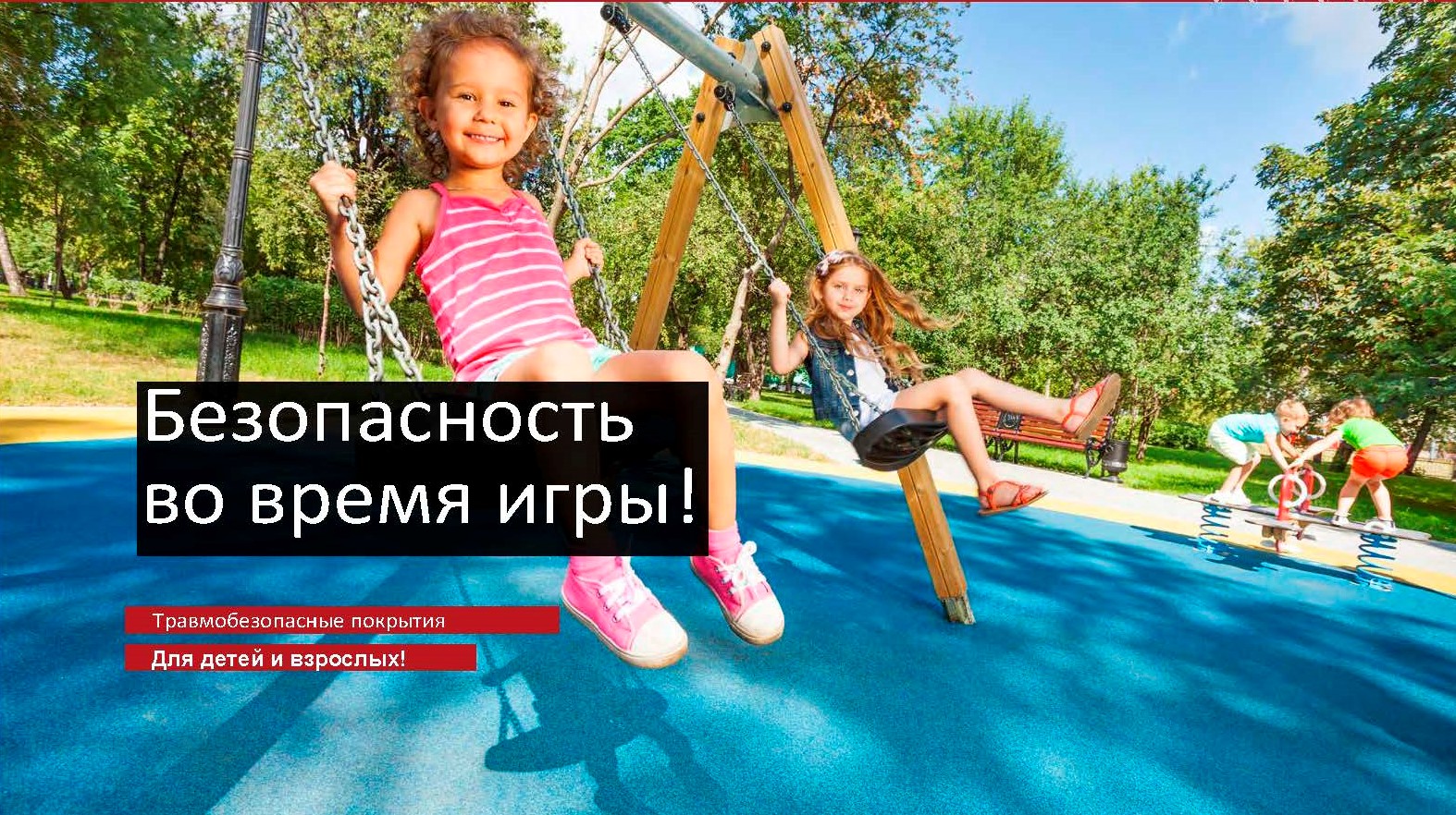 Детские площадки и игровые зоны